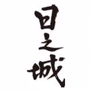 穂坂日之城のロゴ