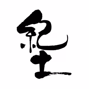 紀土のロゴ