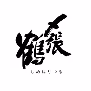 〆張鶴のロゴ