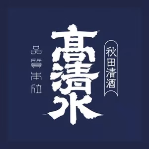 高清水のロゴ