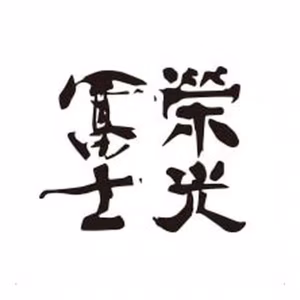 栄光冨士のロゴ