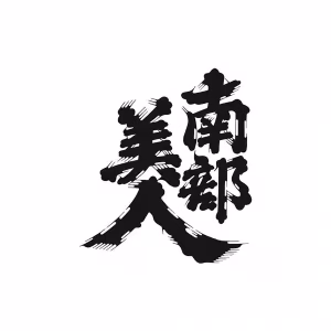 南部美人のロゴ